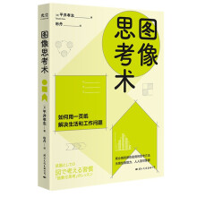 图像思考术：为什么聪明人会通过画图来思考？如何用一页纸解决生活和工作问题