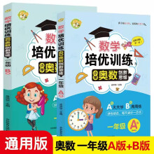 数学培优训练 小学奥数创新思维训练 一年级A版+B版