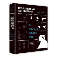 世界悬念惊悚大师希区柯克故事集