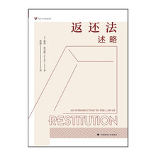 返还法述略 彼得·伯克斯 英国不当得利法（返还法）集大成之作 英国返还法研究