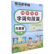 同步写字字词句段篇(6下全彩版)/司马彦字帖