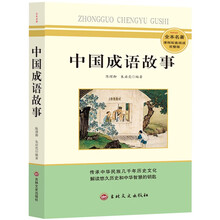 中国成语故事