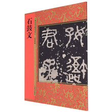 历代拓本精华丛书·石鼓文