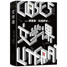 文学课(马尔克斯、莫言的文学偶像 胡里奥·科塔萨尔 故事、写作爱好者必读  )