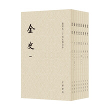 金史（点校本二十四史修订本·平装本·全8册）