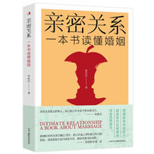 亲密关系-一本书读懂婚姻