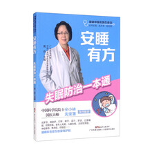 安睡有方——失眠防治一本通