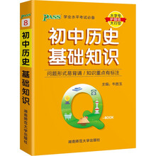 Q-BOOK 初中历史基础知识 口袋书 小本知识点 初中通用 随身便携 复习辅导书 pass绿卡图书 2022版