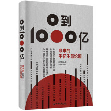 0到1000亿——顺丰的千亿生意论道    赵继成 企业家 创业与管理 方法论