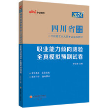 中公事业编2024四川省事业单位公开招聘工作人员考试教材编制笔面试：职业能力倾向测验全真模拟预测试卷