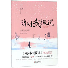 请对我撒谎(别对我撒谎姊妹篇)