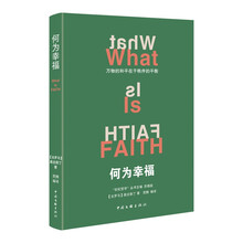 何为幸福