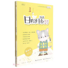 日积月累(基础汉字共2册)/小学生语文基础知识练字帖