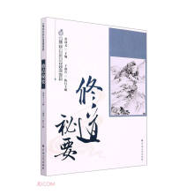 修道秘要/唐山玉清观道学文化丛书