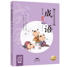 国学启蒙经典诵读 成语(幼小衔接彩绘注音版手机扫码伴读)