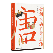 唐朝人的日常生活（衣食住行，文化娱乐，宫廷乡野，中外交流，一本实用好看的“唐朝生活指南”。）