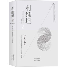 利维坦（西方近代贯彻个人主义的思想家，将新科学和政治哲学融会贯通的哲学家）