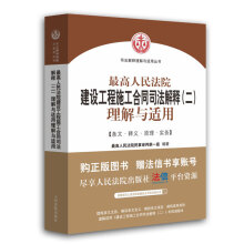 最高人民法院建设工程施工合同司法解释（二）理解与适用