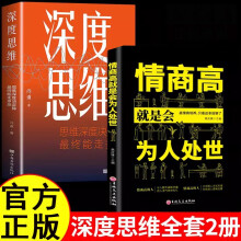 【全2册】深度思维+情商高就是会为人处世 成功人士都在运用的思维法则 逆向逻辑书学习自我实现人际交往