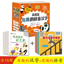 这就是有趣的拼音汉子【全16册】有趣的拼音+有趣的汉子 彩图绘本阅读 幼儿园小班三岁儿童书籍幼儿早教书籍3-6岁一二三年级小学生必备学习识字书正版图书幼儿启蒙
