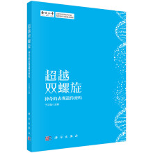 超越双螺旋：神奇的表观遗传密码