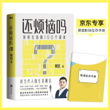 还烦恼吗：好好生活的100个基本（樊登新书！给当代人的生活解法，人手一本的枕边答案之书！赠职场生存手册+四张明信片）