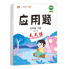 小学五年级下册数学应用题天天练解题技巧思维专项通关训练强化逻辑5年级人教版练习题大全