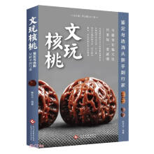 文玩核桃鉴定与选购从新手到行家