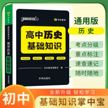 掌中宝 高中历史 基础知识 高中历史基础知识手册高考核心考点归纳知识清单大全 口袋书随身记