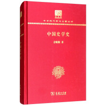 中国史学史（120年纪念版）