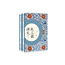 反三国演义（套装共2册）