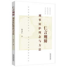 仁言刑辩：刑事辩护理念与方法