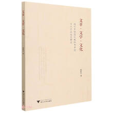 文章·文学·文化：近代中学国文教科书中的古代作品选文研究