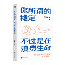 你所谓的稳定，不过是在浪费生命（当当专享签名版！李尚龙励志代表作）