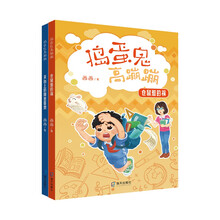 捣蛋鬼高蹦蹦（套装2册）（仓鼠惹的祸、天台上的秘密基地）