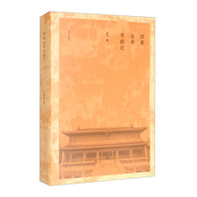 四库全书寻踪记
