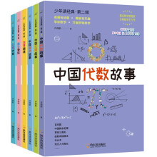 许莼舫数学科普经典：数学漫谈+古算趣味+中国代数故事+中国算术故事+中国几何故事+几何计算（套装共6册）