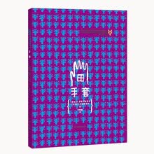 手套 布拉迪斯拉国际插画双年展获奖书系 画面精美 故事有趣 3-6岁