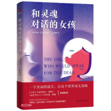 和灵魂对话的女孩(入选“21世纪100本青少年小说”)