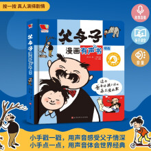 父与子漫画有声书 彩图绘本发声版 手指点读发声书 德国著名漫画家卜劳恩著