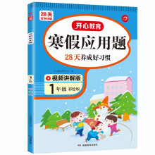 寒假应用题一年级上下册衔接寒假作业（28天养成好习惯）2022新版小学数学应用思维训练天天练