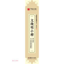 华夏万卷楷书字帖 文徵明小楷老子列传太上老君说常清静经近距离临摹字卡 小楷书法毛笔练字帖碑帖成人初学者钢笔硬笔临摹字帖