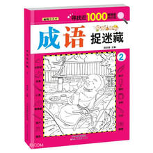 成语捉迷藏(2)