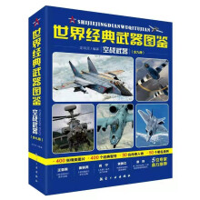 世界经典武器图鉴 空战武器（全九册）