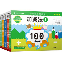 久野教学法:小熊会全脑思维游戏5-6岁(套装共5册）