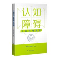 认知障碍全面管理锦囊