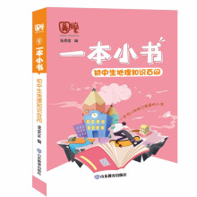 一本小书 初中生地理知识百问 知识精华与核心内容总结 考试提分神器 便携护眼