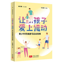 让孩子爱上运动 青少年骨健康与运动指南