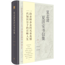 夏志清夏济安书信集 (卷三: 1955～1959)