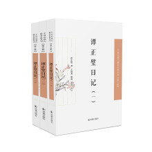 谭正璧日记（全3册）（中国近现代稀见史料丛刊·第八辑）